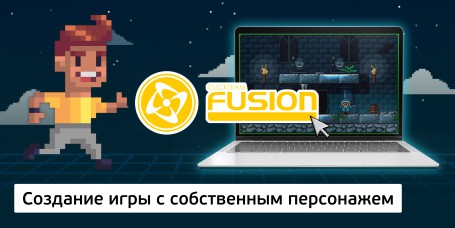 Создание интерактивной игры с собственным персонажем на конструкторе  ClickTeam Fusion (11+) - Школа программирования для детей, компьютерные курсы для школьников, начинающих и подростков - KIBERone г. Саяногорск