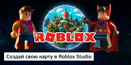 Создай свою карту в Roblox Studio (8+) - Школа программирования для детей, компьютерные курсы для школьников, начинающих и подростков - KIBERone г. Саяногорск