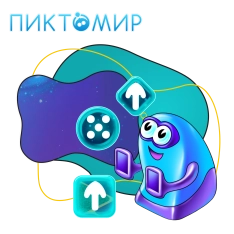 Пиктомир. Интуитивное программирование - КИБЕРшкола программирования для детей, компьютерные курсы для школьников, начинающих и подростков - KIBERone г. Саяногорск