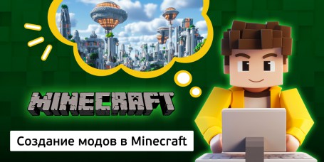 Создание модов в Minecraft, 8+ - Школа программирования для детей, компьютерные курсы для школьников, начинающих и подростков - KIBERone г. Саяногорск