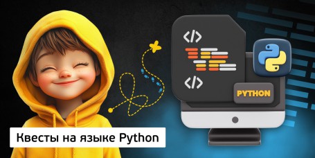 Квесты на языке Python. Изучаем язык в игровой форме, 11+ - Школа программирования для детей, компьютерные курсы для школьников, начинающих и подростков - KIBERone г. Саяногорск