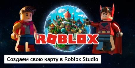 Создаем свою карту<br/> в Roblox Studio, 8+ - Школа программирования для детей, компьютерные курсы для школьников, начинающих и подростков - KIBERone г. Саяногорск
