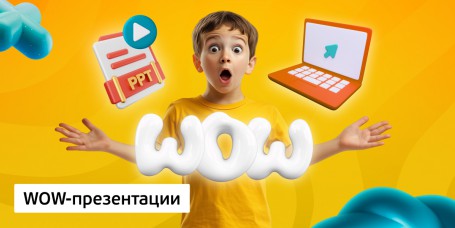 WOW-презентации, 8+ - Школа программирования для детей, компьютерные курсы для школьников, начинающих и подростков - KIBERone г. Саяногорск