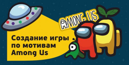 Among Us - Школа программирования для детей, компьютерные курсы для школьников, начинающих и подростков - KIBERone г. Саяногорск