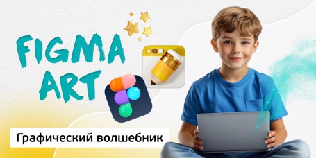 Графический волшебник, 8+ - Школа программирования для детей, компьютерные курсы для школьников, начинающих и подростков - KIBERone г. Саяногорск
