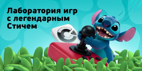  Лаборатория игр с легендарным Стичем - КИБЕРшкола программирования для детей, компьютерные курсы для школьников, начинающих и подростков - KIBERone г. Саяногорск