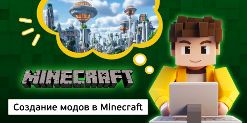 Создание модов в Minecraft, 8+ - Школа программирования для детей, компьютерные курсы для школьников, начинающих и подростков - KIBERone г. Саяногорск
