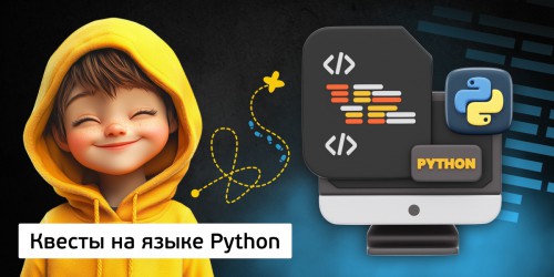Квесты на языке Python. Изучаем язык в игровой форме, 11+ - Школа программирования для детей, компьютерные курсы для школьников, начинающих и подростков - KIBERone г. Саяногорск