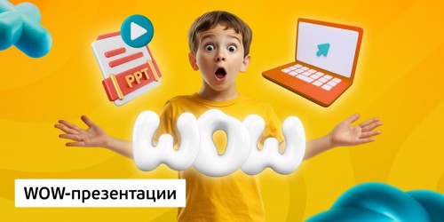 WOW-презентации, 8+ - Школа программирования для детей, компьютерные курсы для школьников, начинающих и подростков - KIBERone г. Саяногорск