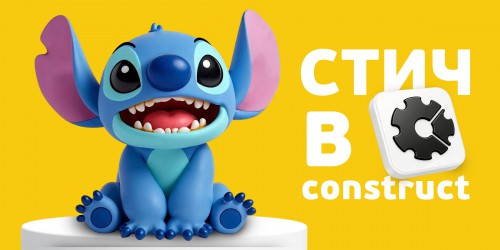 Лаборатория игр с легендарным Стичем. Создаем свой мульт-мир в Construct - КИБЕРшкола программирования для детей, компьютерные курсы для школьников, начинающих и подростков - KIBERone г. Саяногорск