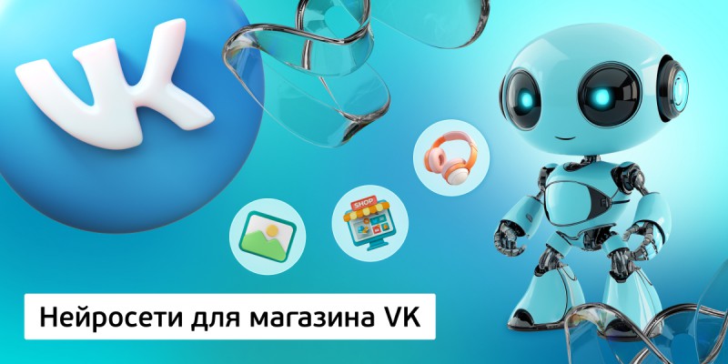 Нейросети для магазина VK,<br/> 11+ - Школа программирования для детей, компьютерные курсы для школьников, начинающих и подростков - KIBERone г. Саяногорск