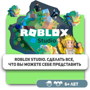 КиберШкола KIBERone – официальный партнер Roblox - Школа программирования для детей, компьютерные курсы для школьников, начинающих и подростков - KIBERone г. Саяногорск