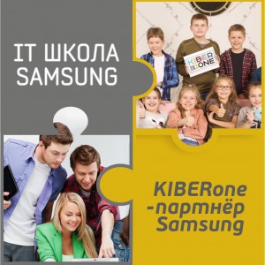 КиберШкола KIBERone начала сотрудничать с IT-школой SAMSUNG! - Школа программирования для детей, компьютерные курсы для школьников, начинающих и подростков - KIBERone г. Саяногорск