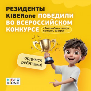 Наши резиденты в ТОП-3 всероссийского конкурса «Автомобиль: вчера, сегодня, завтра»!  - КИБЕРшкола программирования для детей, компьютерные курсы для школьников, начинающих и подростков - KIBERone г. Саяногорск