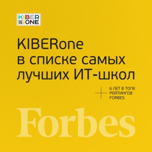 FORBES ПОДТВЕРЖДАЕТ: KIBERone – среди лучших офлайн–школ программирования для детей - КИБЕРшкола программирования для детей, компьютерные курсы для школьников, начинающих и подростков - KIBERone г. Саяногорск