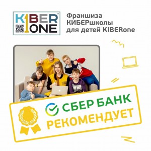 Франшизу КиберШколы KIBERone рекомендует  Сбербанк - Школа программирования для детей, компьютерные курсы для школьников, начинающих и подростков - KIBERone г. Саяногорск